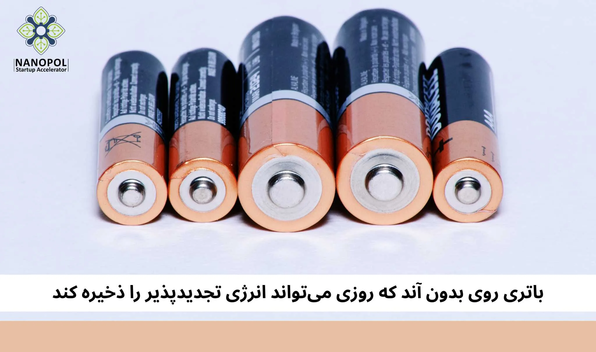 باتری روی بدون آند که روزی می‌تواند انرژی تجدیدپذیر را ذخیره کند