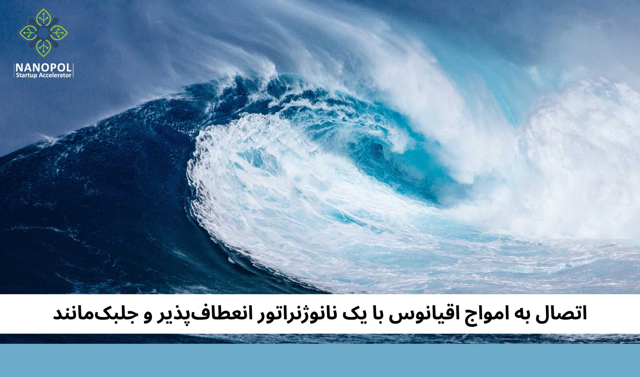 اتصال به امواج اقیانوس با یک نانوژنراتور انعطاف‌پذیر و جلبک‌مانند