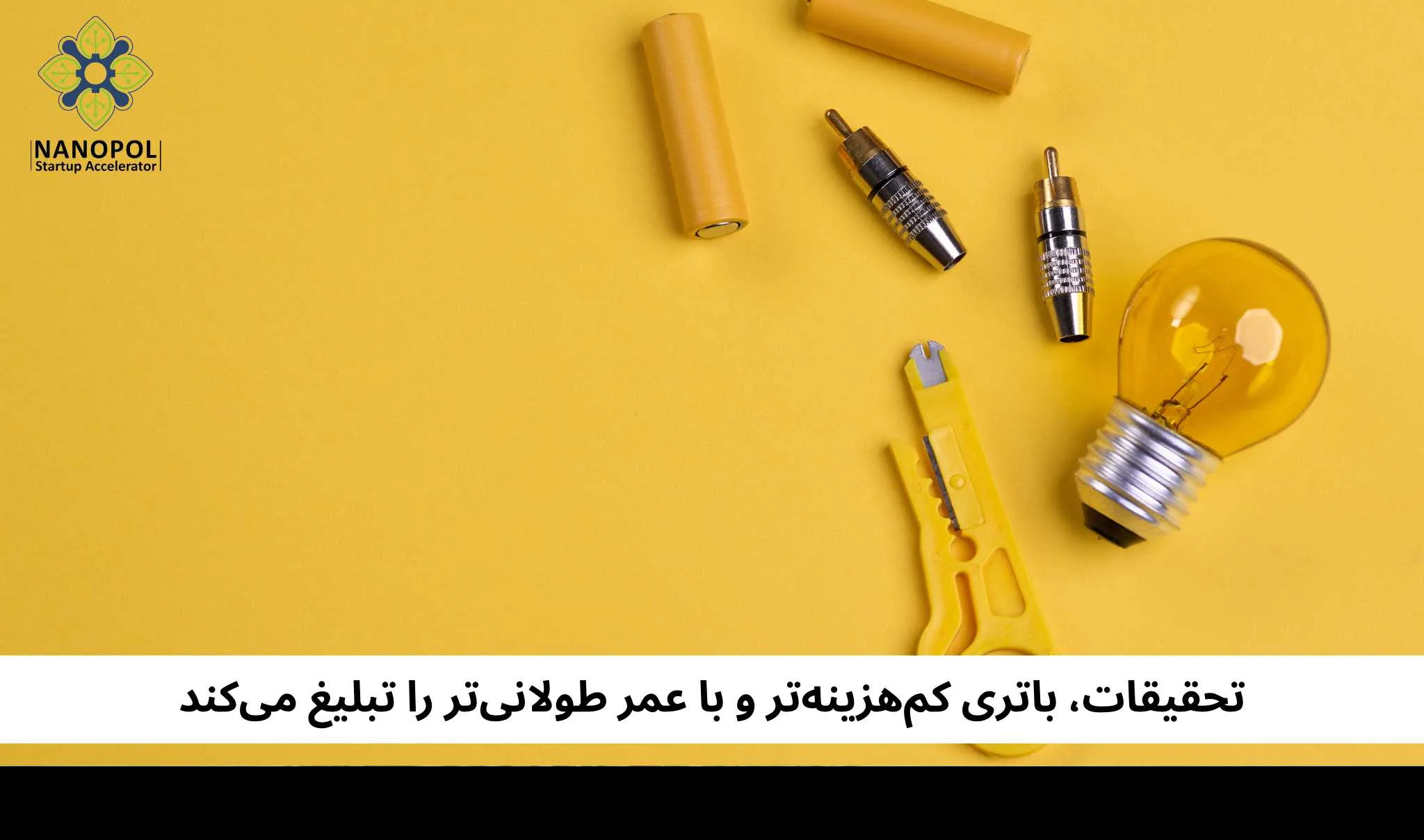 تحقیقات، باتری کم‌هزینه‌تر و با عمر طولانی‌تر را تبلیغ می‌کند