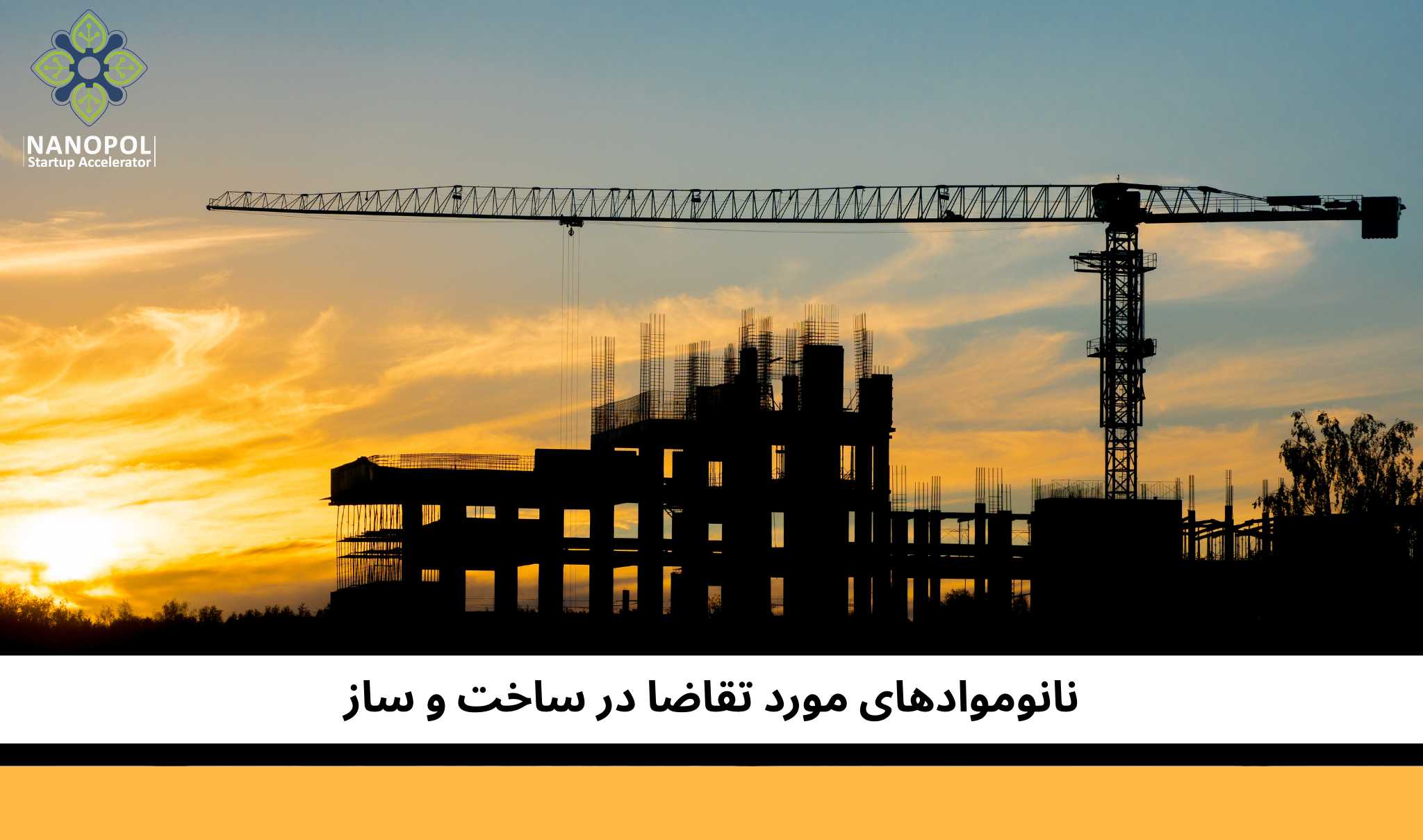 نانوموادهای مورد تقاضا در ساخت و ساز