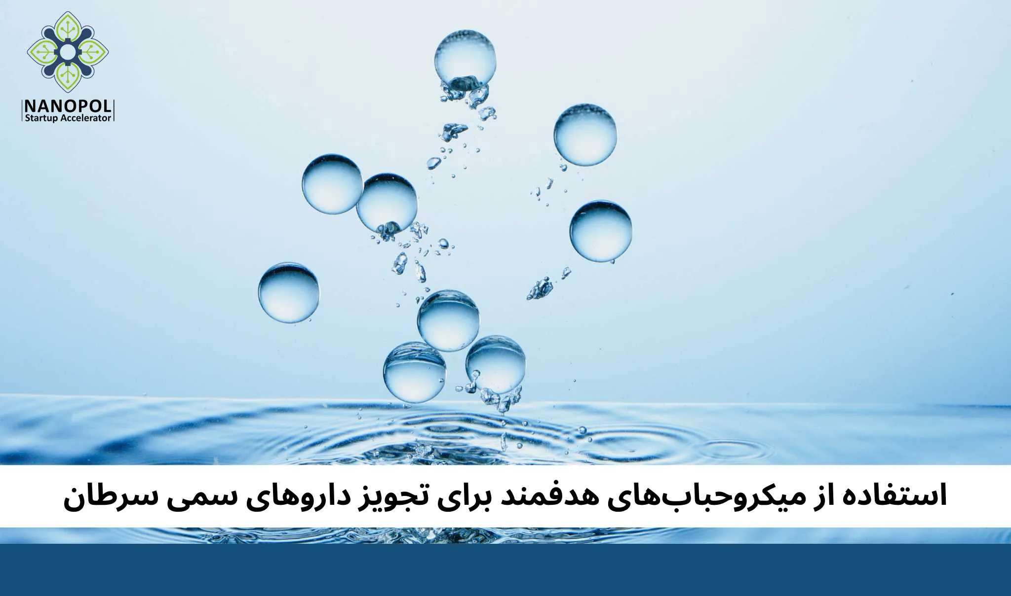 استفاده از میکروحباب‌های هدفمند برای تجویز داروهای سمی سرطان