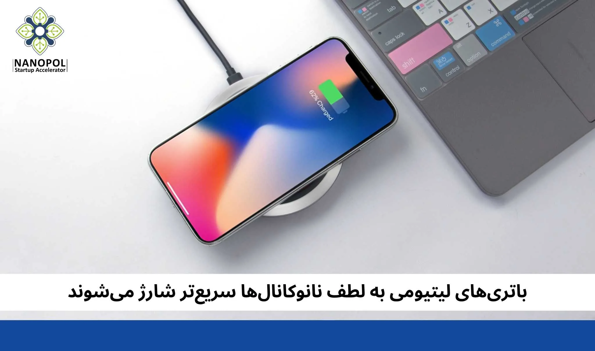 باتری‌های لیتیومی به لطف نانوکانال‌ها سریع‌تر شارژ می‌شوند