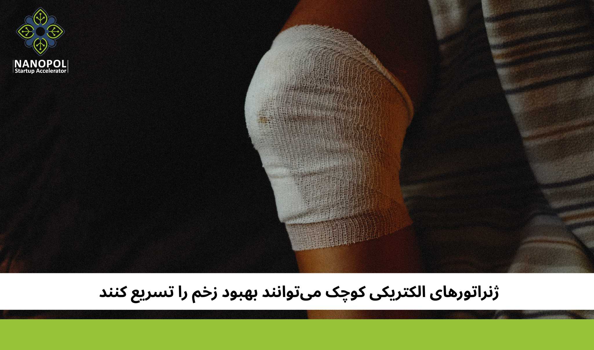 ژنراتورهای الکتریکی کوچک می‌توانند بهبود زخم را تسریع کنند