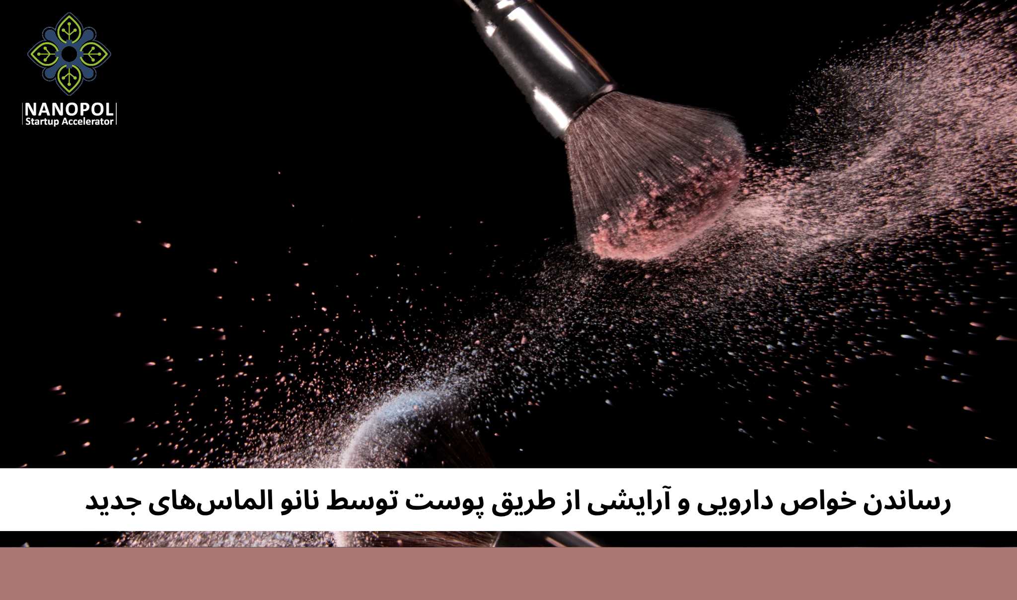 رساندن خواص دارویی و آرایشی از طریق پوست توسط نانو الماس‌ها