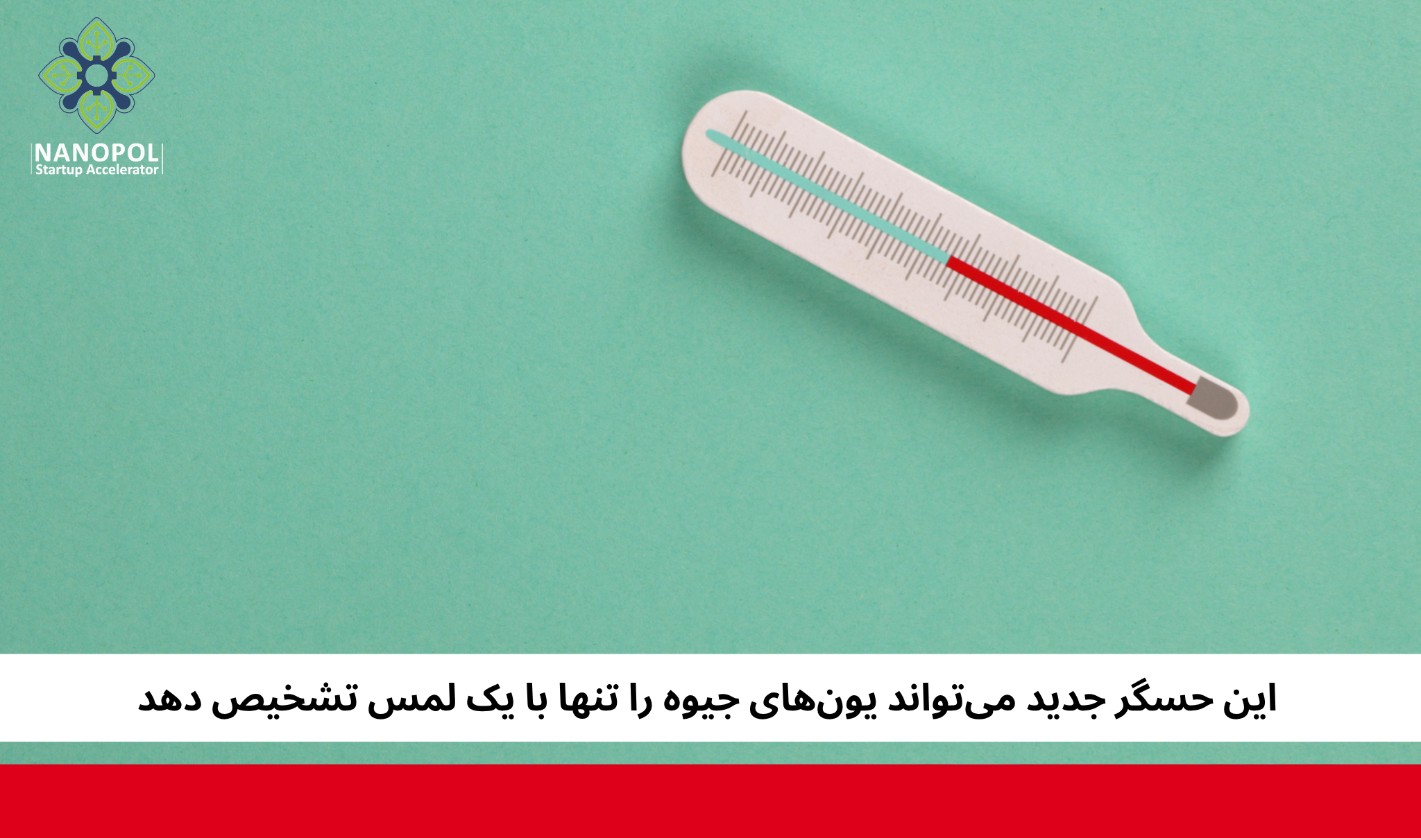 این حسگر جدید می‌تواند یون‌های جیوه را تنها با یک لمس تشخیص دهد