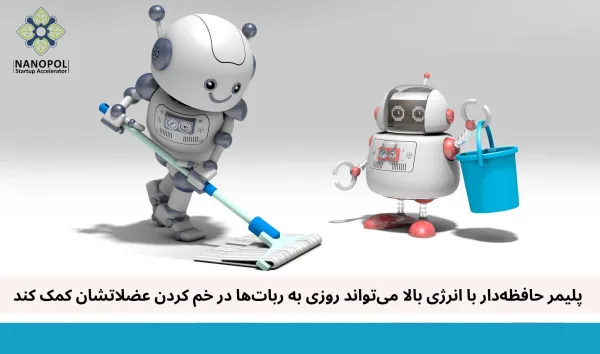 پلیمر حافظه‌دار با انرژی بالا می‌تواند روزی به ربات‌ها در خم کردن عضلاتشان کمک کند