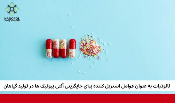 نانوذرات به عنوان عوامل استریل کننده برای جایگزینی آنتی بیوتیک ها در تولید گیاهان