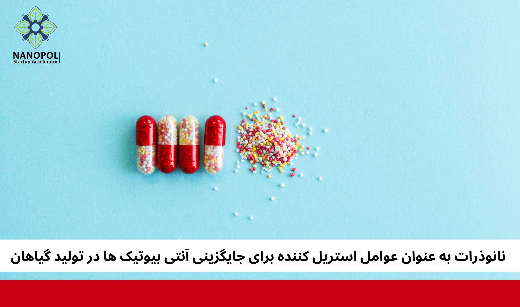 نانوذرات به عنوان عوامل استریل کننده برای جایگزینی آنتی بیوتیک ها در تولید گیاهان