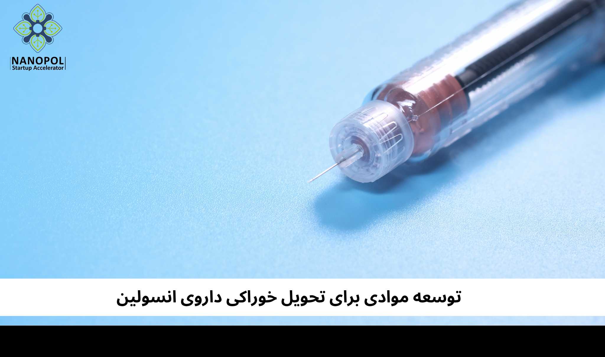 توسعه موادی برای تحویل خوراکی داروی انسولین