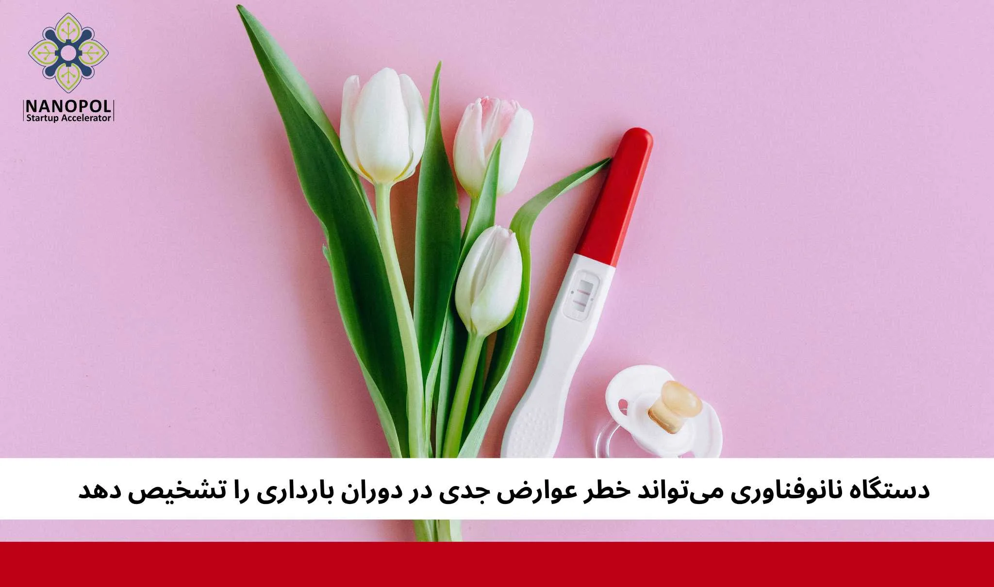 دستگاه نانوفناوری می‌تواند خطر عوارض جدی در دوران بارداری را تشخیص دهد