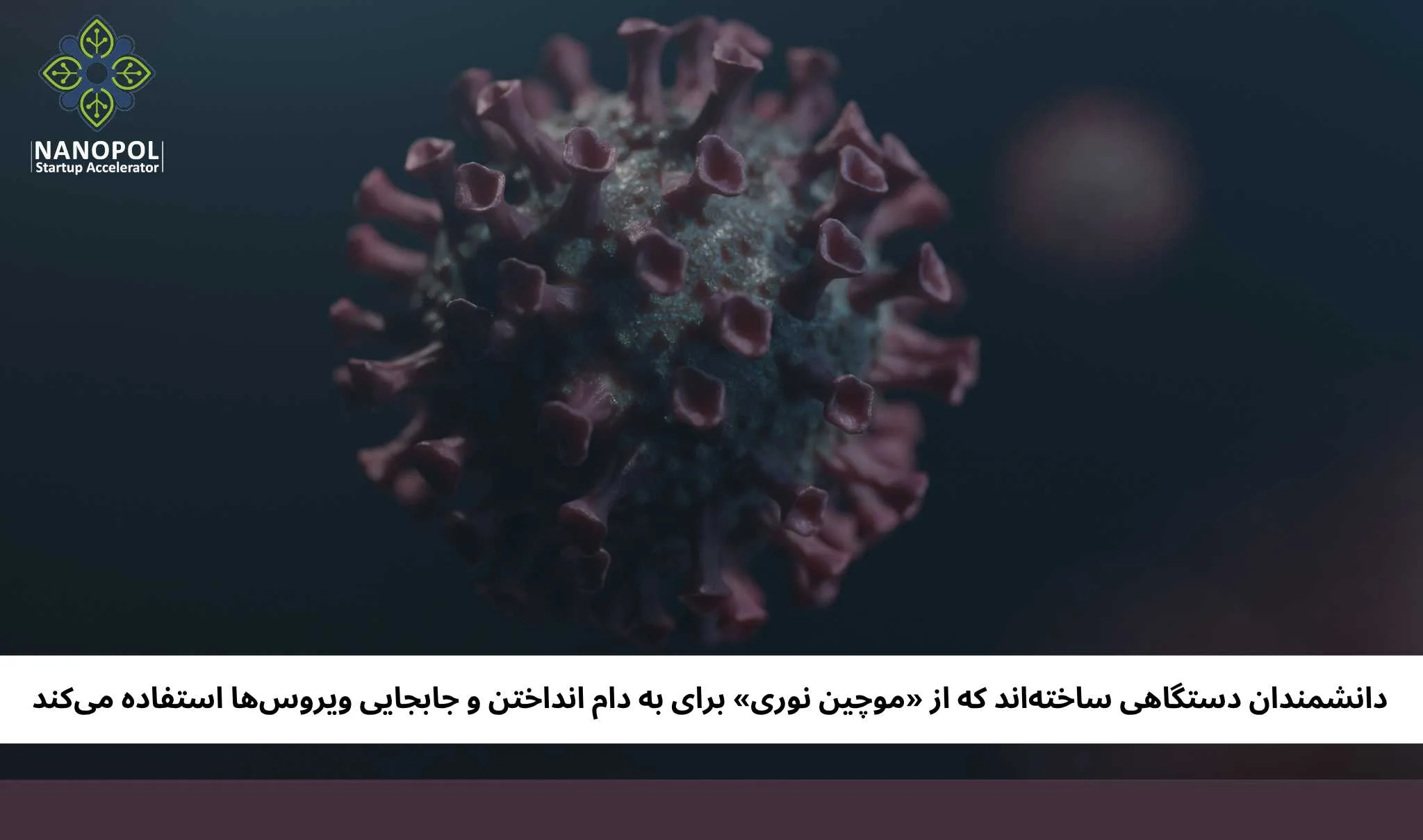 دانشمندان دستگاهی ساخته‌اند که از «موچین نوری» برای به دام انداختن و جابجایی ویروس‌ها استفاده می‌کند