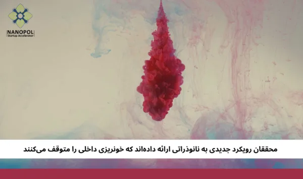 محققان رویکرد جدیدی به نانوذراتی ارائه داده‌اند که خونریزی داخلی را متوقف می‌کنند