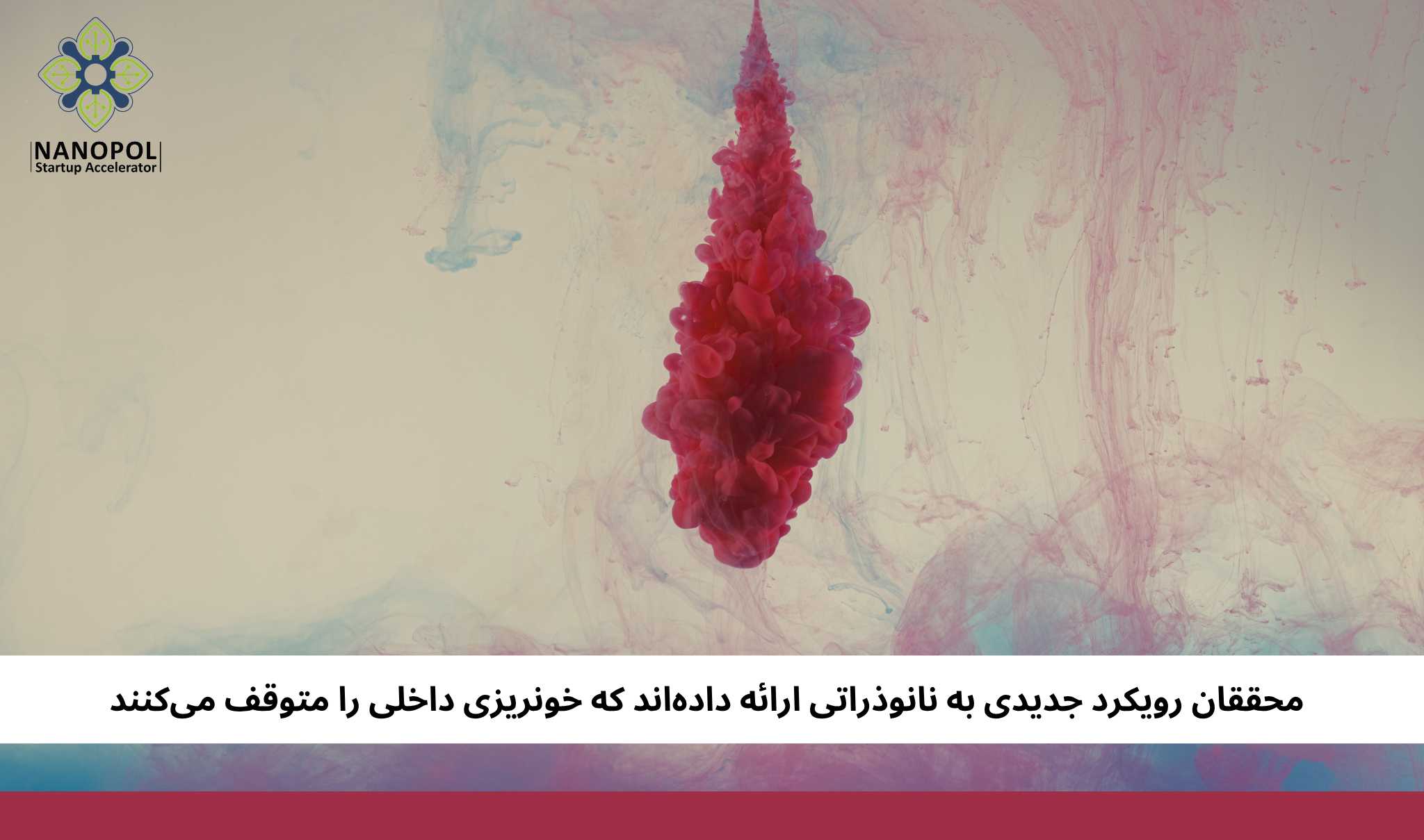 محققان رویکرد جدیدی به نانوذراتی ارائه داده‌اند که خونریزی داخلی را متوقف می‌کنند