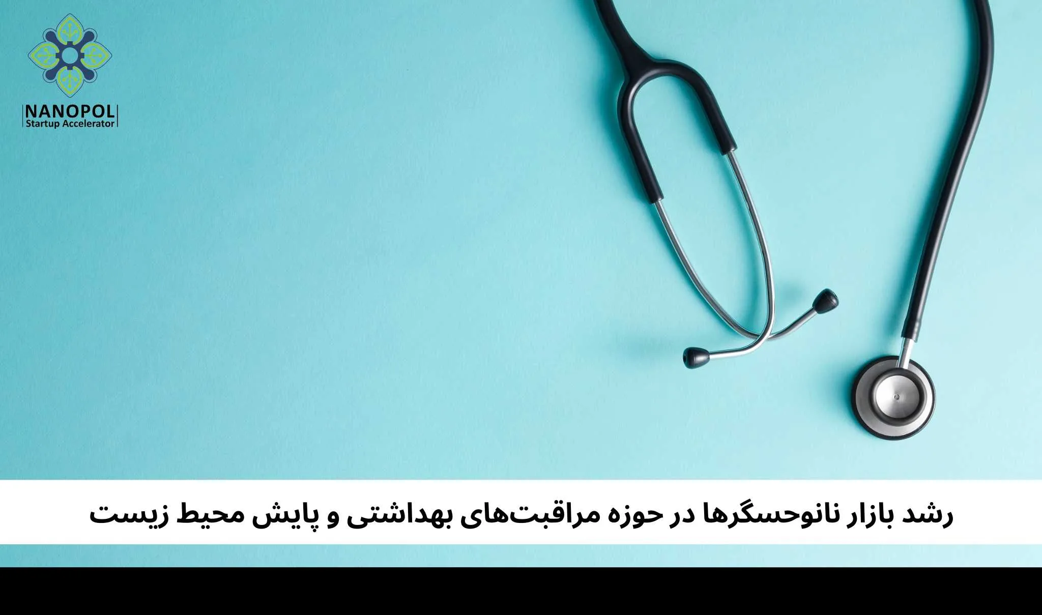 رشد بازار نانوحسگرها در حوزه مراقبت‌های بهداشتی و پایش محیط زیست