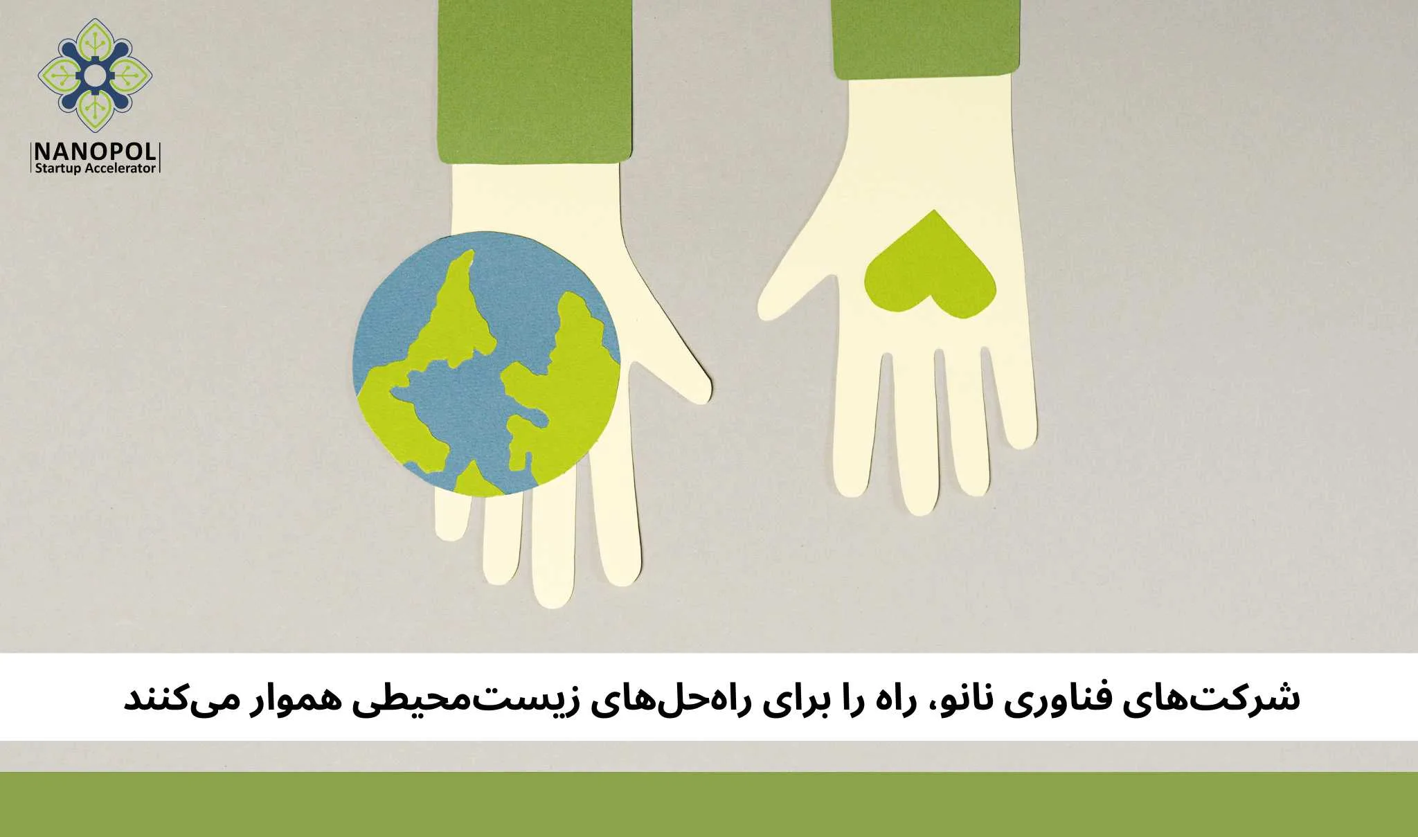 شرکت‌های فناوری نانو، راه را برای راه‌حل‌های زیست‌محیطی هموار می‌کنند