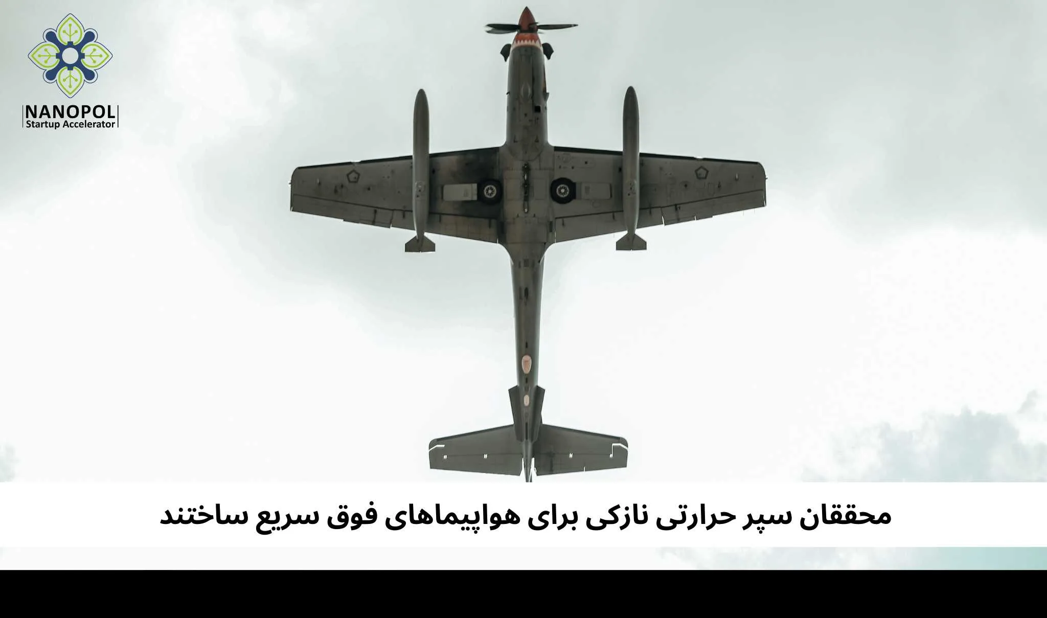 محققان سپر حرارتی نازکی برای هواپیماهای فوق سریع ساختند