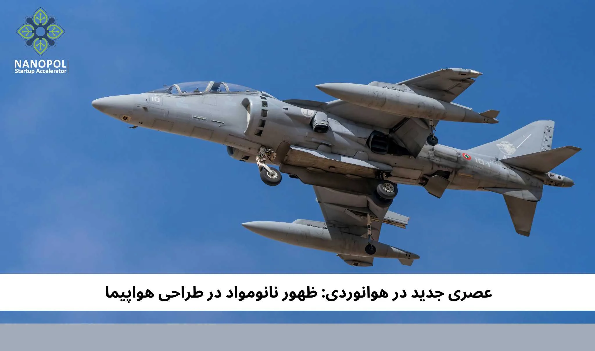 عصری جدید در هوانوردی: ظهور نانومواد در طراحی هواپیما