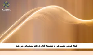 گونه هوش مصنوعی از توسعه فناوری نانو پشتیبانی میکند