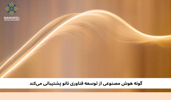 گونه هوش مصنوعی از توسعه فناوری نانو پشتیبانی میکند