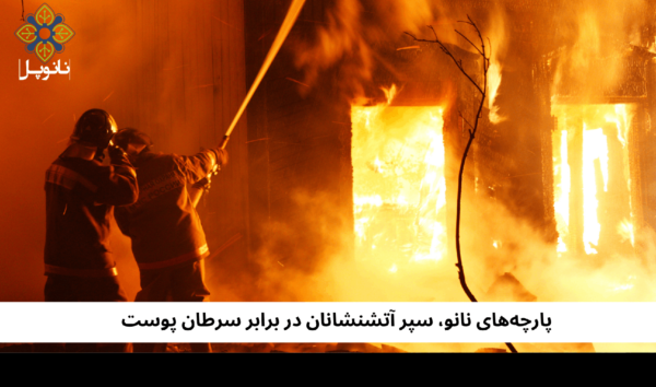 پارچههای نانو، سپر آتشنشانان در برابر سرطان پوست
