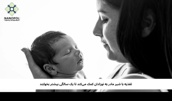 تغذیه با شیر مادر به نوزادان کمک میکند تا یک سالگی بیشتر بخوابند