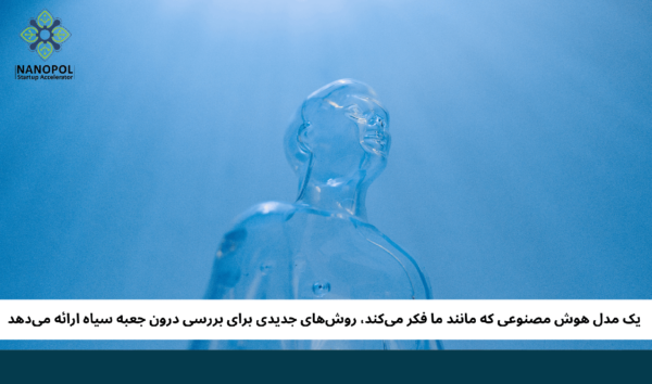 یک مدل هوش مصنوعی که مانند ما فکر میکند، روشهای جدیدی برای بررسی درون جعبه سیاه ارائه میدهد