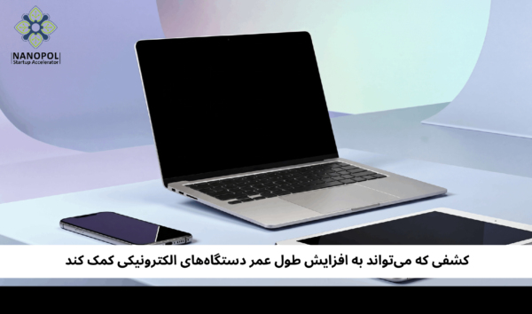 کشفی که میتواند به افزایش طول عمر دستگاههای الکترونیکی کمک کند
