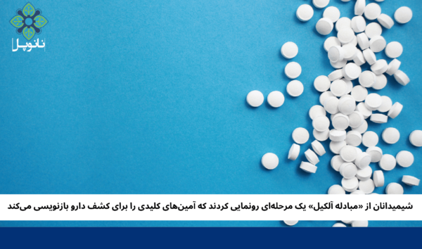 شیمیدانان از «مبادله آلکیل» یک مرحلهای رونمایی کردند که آمینهای کلیدی را برای کشف دارو بازنویسی میکند