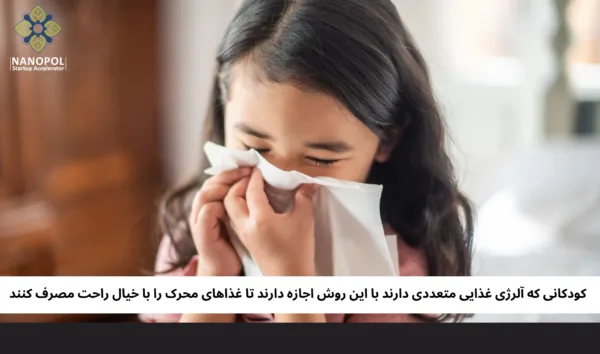 کودکانی که آلرژی غذایی متعددی دارند با این روش اجازه دارند تا غذاهای محرک را با خیال راحت مصرف کنند