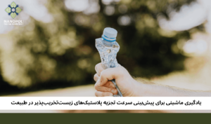 یادگیری ماشینی برای پیشبینی سرعت تجزیه پلاستیکهای زیستتخریبپذیر در طبیعت