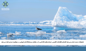 تحقیقات جدید نشان میدهد افشای اطلاعات اقلیمی، شرکتهای کانادایی را در مقابل سرمایهگذاران اروپایی در موقعیت برتری قرار میدهد