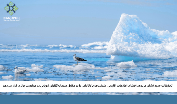تحقیقات جدید نشان میدهد افشای اطلاعات اقلیمی، شرکتهای کانادایی را در مقابل سرمایهگذاران اروپایی در موقعیت برتری قرار میدهد