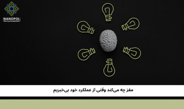 مغز چه میکند وقتی از عملکرد خود بیخبریم