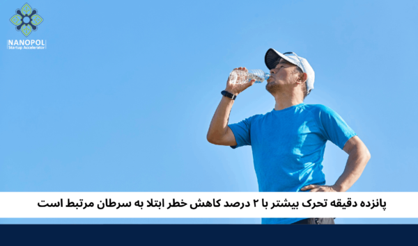 پانزده دقیقه تحرک بیشتر با ۲ درصد کاهش خطر ابتلا به سرطان مرتبط است
