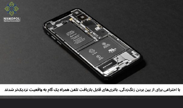با اختراعی برای از بین بردن زنگزدگی، باتریهای قابل بازیافت تلفن همراه یک گام به واقعیت نزدیکتر شدند